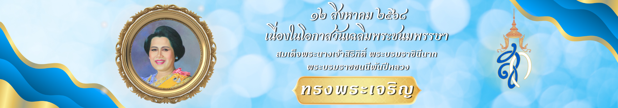 ๑๒ สิงหาคม ๒๕๖๘
